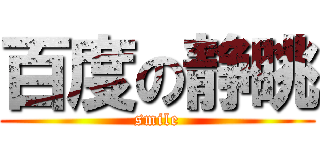 百度の静眺 (smile)