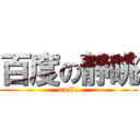 百度の静眺 (smile)