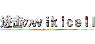 进击のｗｉｋｉｃｅｌｌ (attack on titan)