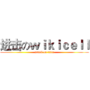进击のｗｉｋｉｃｅｌｌ (attack on titan)