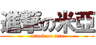 進撃の米亞 (attack on mia)