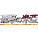 進撃の米亞 (attack on mia)