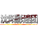 沈阳影迷团 (attack on )