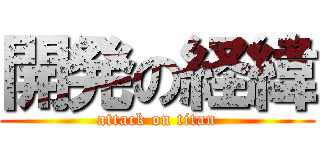 開発の経緯 (attack on titan)