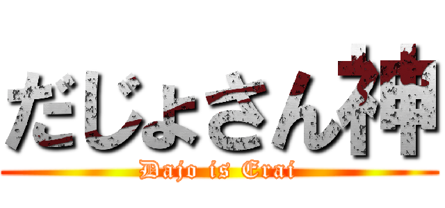 だじょさん神 (Dajo is Erai)