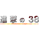 進 撃 の ３８ (attack on three eight)