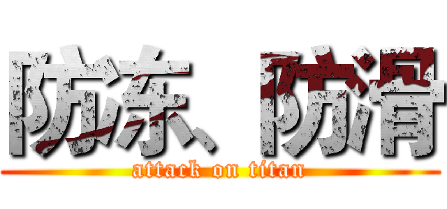 防冻、防滑 (attack on titan)