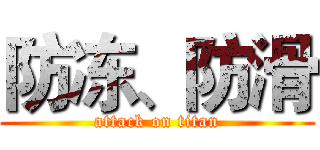 防冻、防滑 (attack on titan)