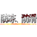 防冻、防滑 (attack on titan)