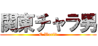 関東チャラ男 (E World)