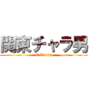 関東チャラ男 (E World)