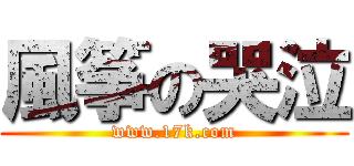 風筝の哭泣 (www.17k.com)
