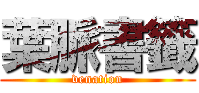 葉脈書籤 (venation)