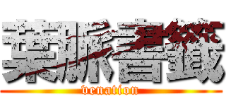 葉脈書籤 (venation)