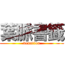 葉脈書籤 (venation)