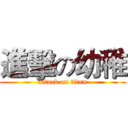 進擊の幼稚 (attack on titan)