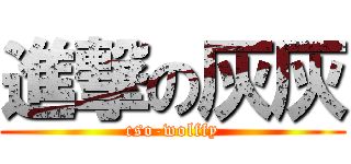 進撃の灰灰 (cso-wolffy)