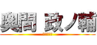奥間 政ノ輔 (最強の天才)