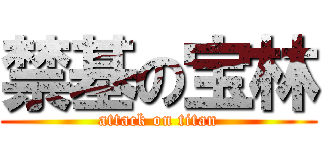 禁基の宝林 (attack on titan)