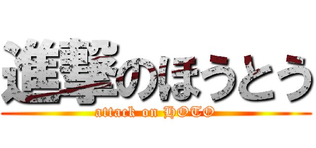 進撃のほうとう (attack on HOTO)