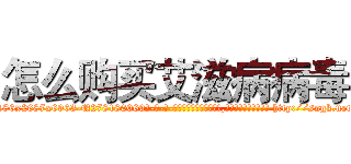怎么购买艾滋病病毒 (怎么购买艾滋病病毒【电-186x2687x6963-Q278180069元-吉-药-业】我们做的是长期生意,靠的是老客户长期支持 http://sngk.net/TQ512F
)