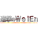 進撃のＷｅｉＥｎ (attack on titan)