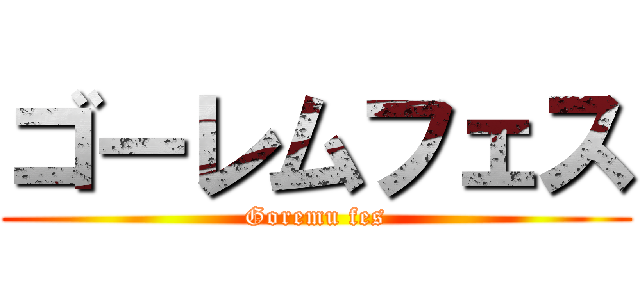 ゴーレムフェス (Goremu fes)