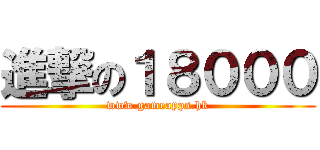 進撃の１８０００ (www.gameapps.hk)