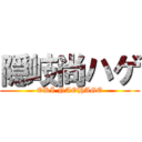 隠岐尚ハゲ (OKI NAOHAGE)