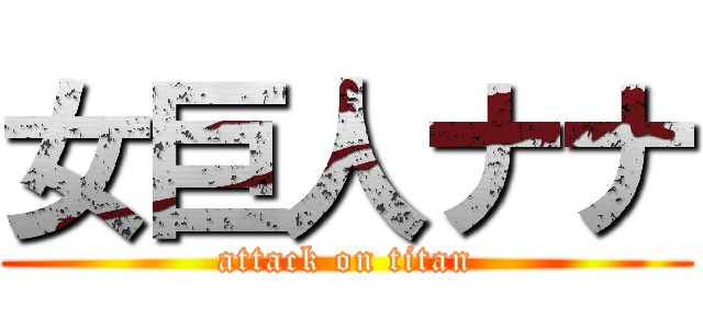 女巨人ナナ (attack on titan)