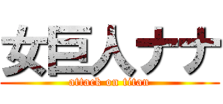 女巨人ナナ (attack on titan)