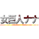 女巨人ナナ (attack on titan)