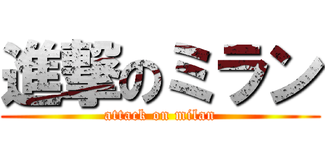 進撃のミラン (attack on milan)