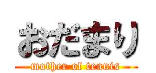 おだまり (mother of tennis)