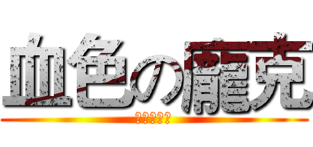 血色の龐克 (巨人の獵手)