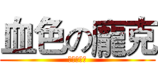 血色の龐克 (巨人の獵手)