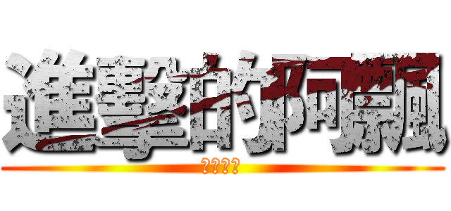 進擊的阿飄 (吃貨人生)