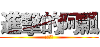 進擊的阿飄 (吃貨人生)