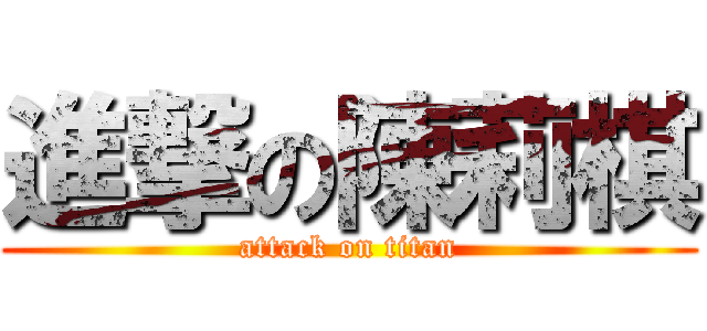 進撃の陳莉棋 (attack on titan)