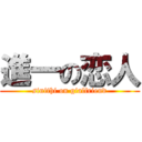 進一の恋人 (sinithi on gialfriend)