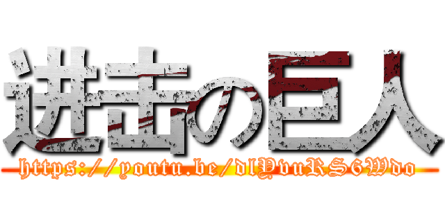 进击の巨人 (https://youtu.be/dlYvuRS6Wdo)