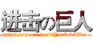 进击の巨人 (https://youtu.be/dlYvuRS6Wdo)