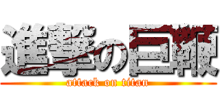進撃の巨鞭 (attack on titan)