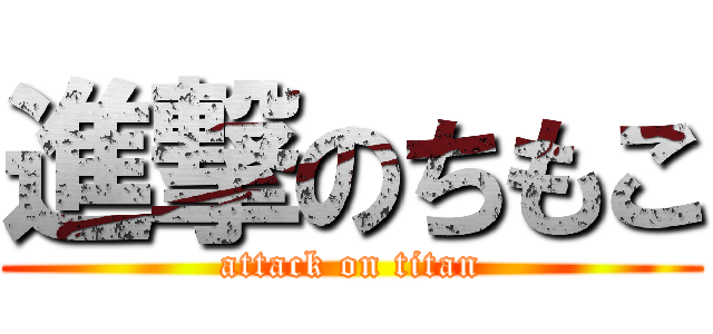 進撃のちもこ (attack on titan)