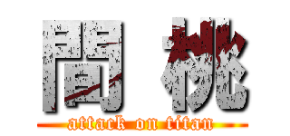 間 桃 (attack on titan)