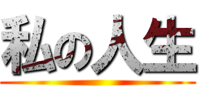 私の人生 ()
