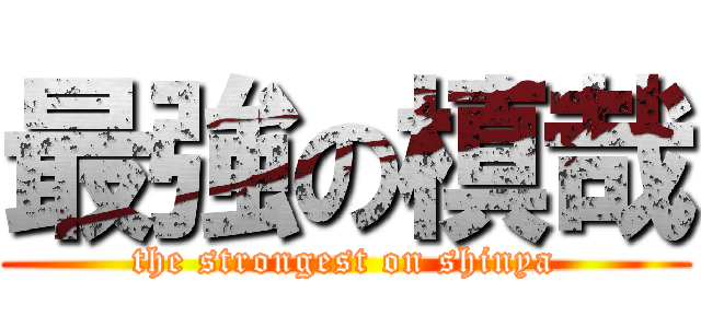 最強の槙哉 (the strongest on shinya)