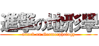進撃の地形學 (attack on Geomorphology)
