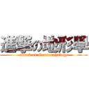 進撃の地形學 (attack on Geomorphology)