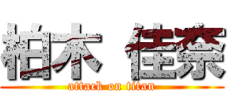 柏木 佳奈 (attack on titan)